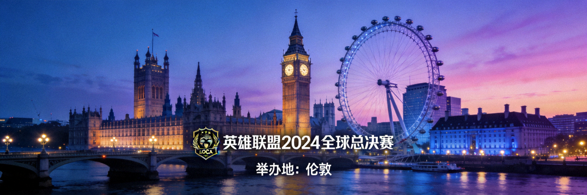 英雄联盟2024赛季全球总决赛举办地公布新闻配图，城市地标建筑